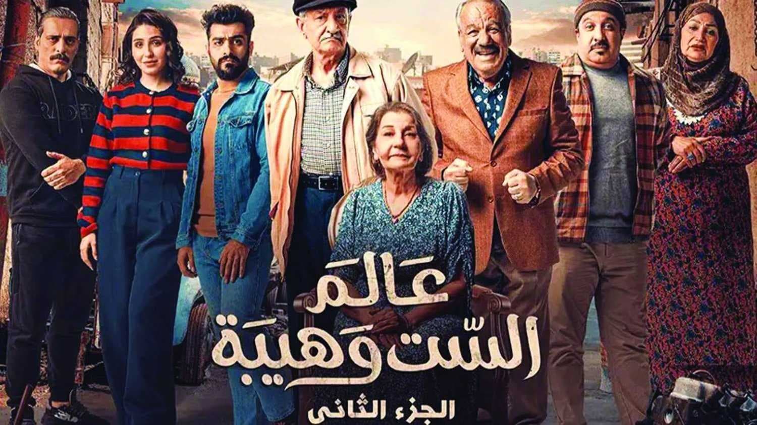 نقيب الفنانين يدعو القضاء لإلغاء "أمر" إيقاف "عالم الست وهيبة"