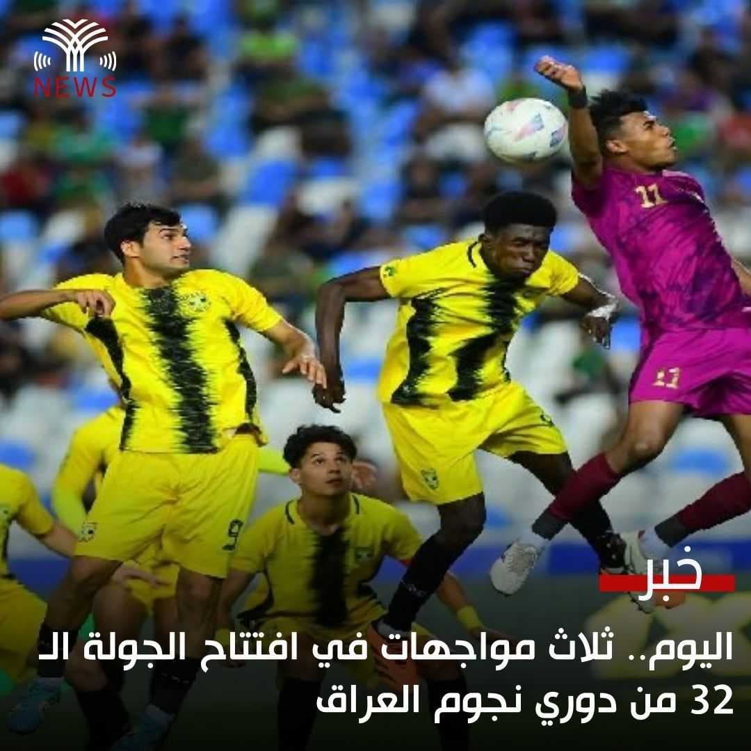 اليوم.. ثلاث مواجهات في افتتاح الجولة الـ 32 من دوري نجوم العراق