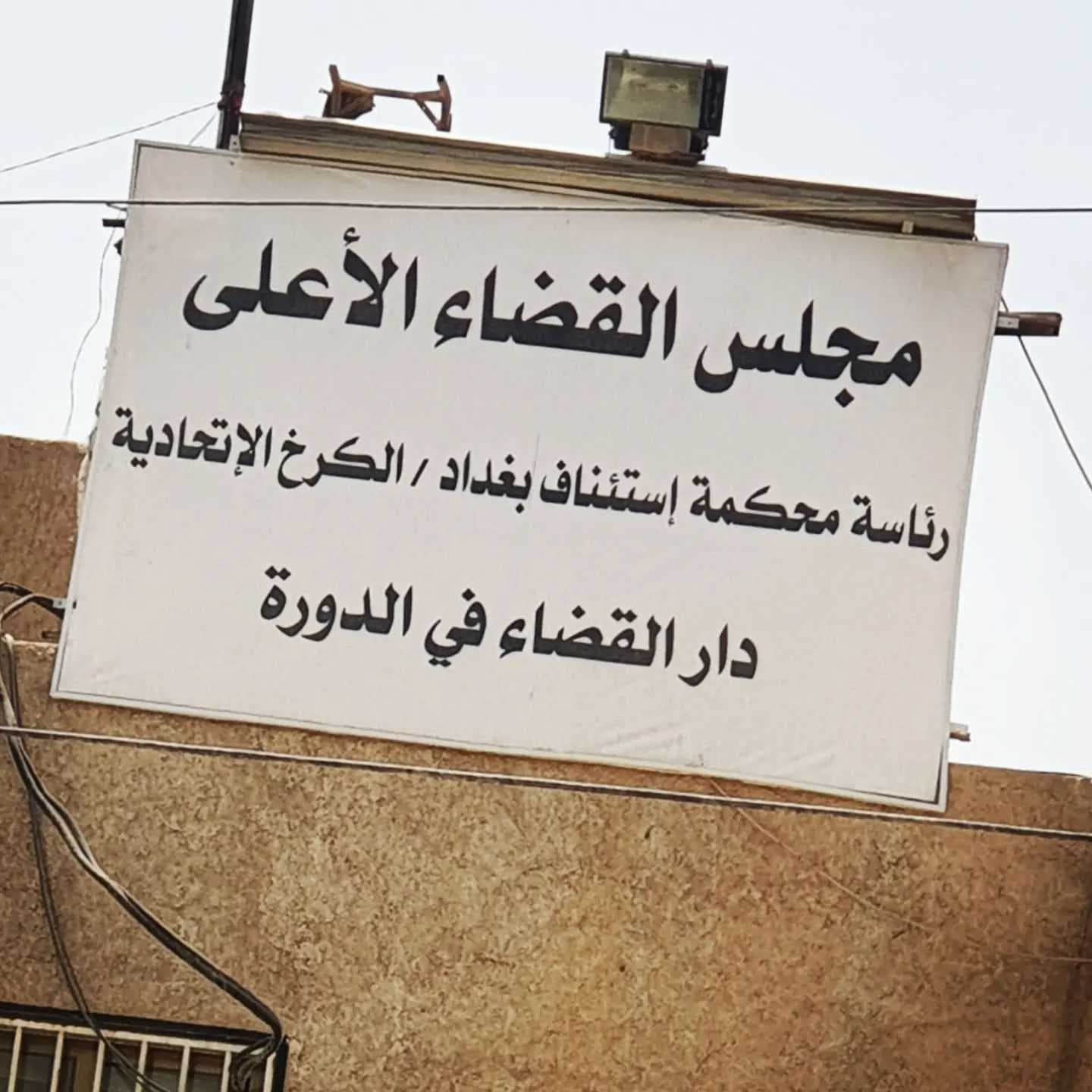 اعتقال متهم اطلق النار على موظفين بمحكمة الدورة جنوبي بغداد
