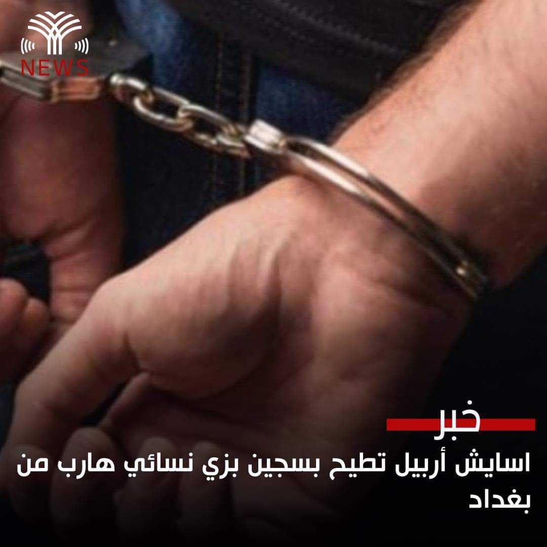أسايش أربيل تطيح بسجين بزي نسائي هارب من بغداد
