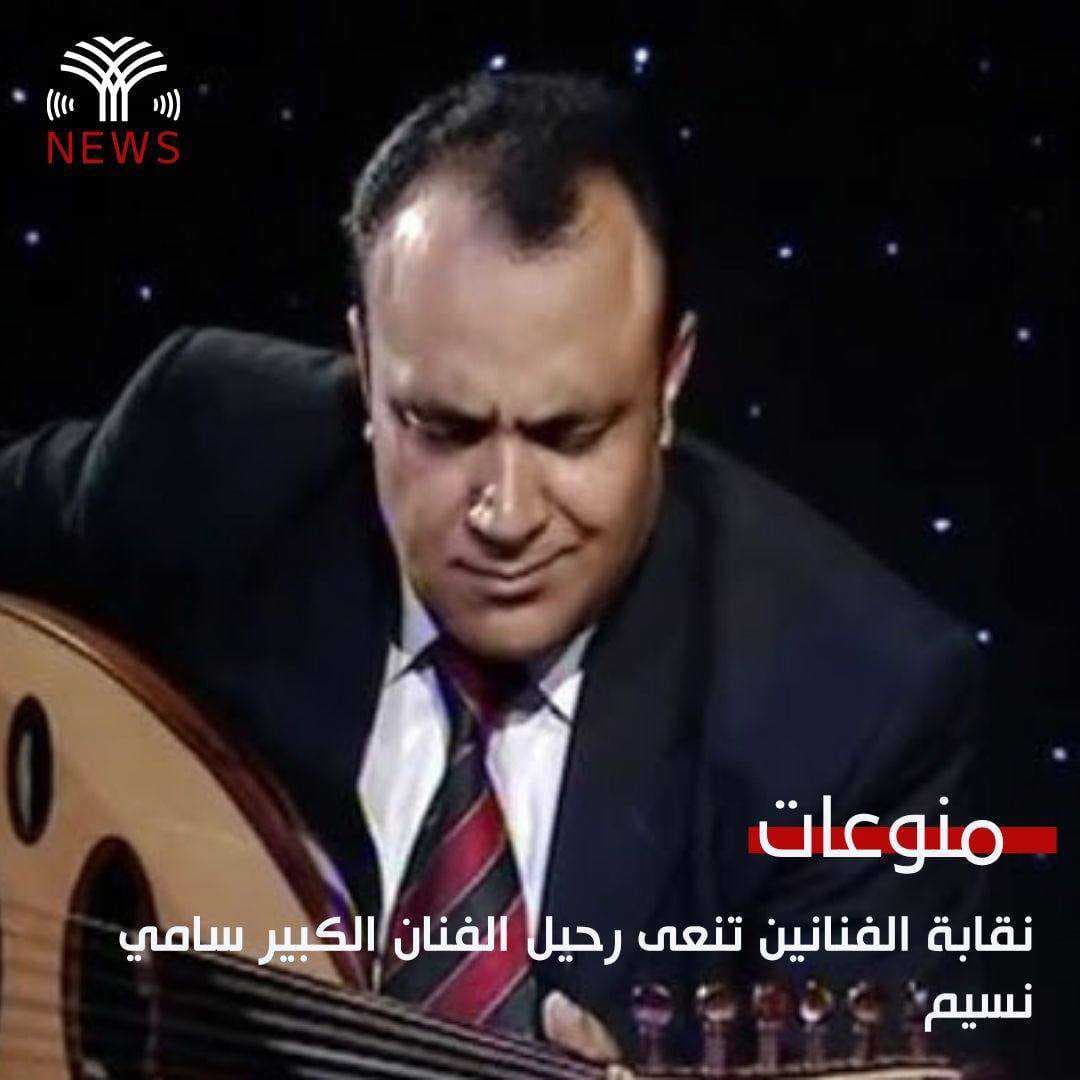 وفاة الفنان سامي نسيم