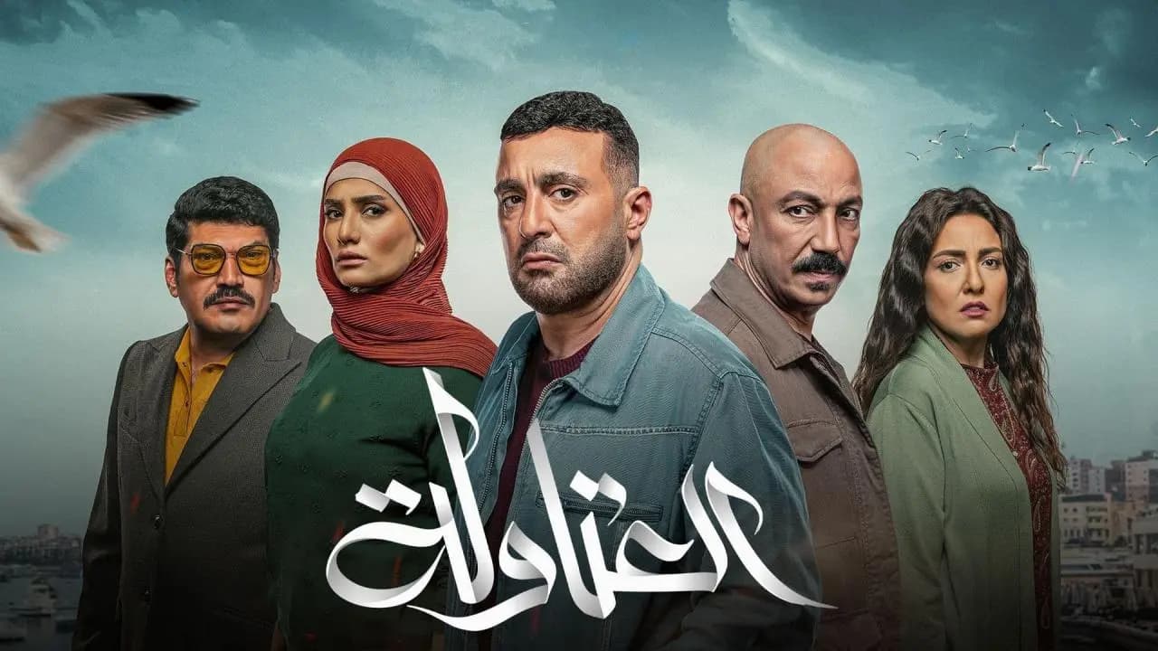 انطلاق تصوير “العتاولة٢” استعدادًا لرمضان ٢٠٢٥