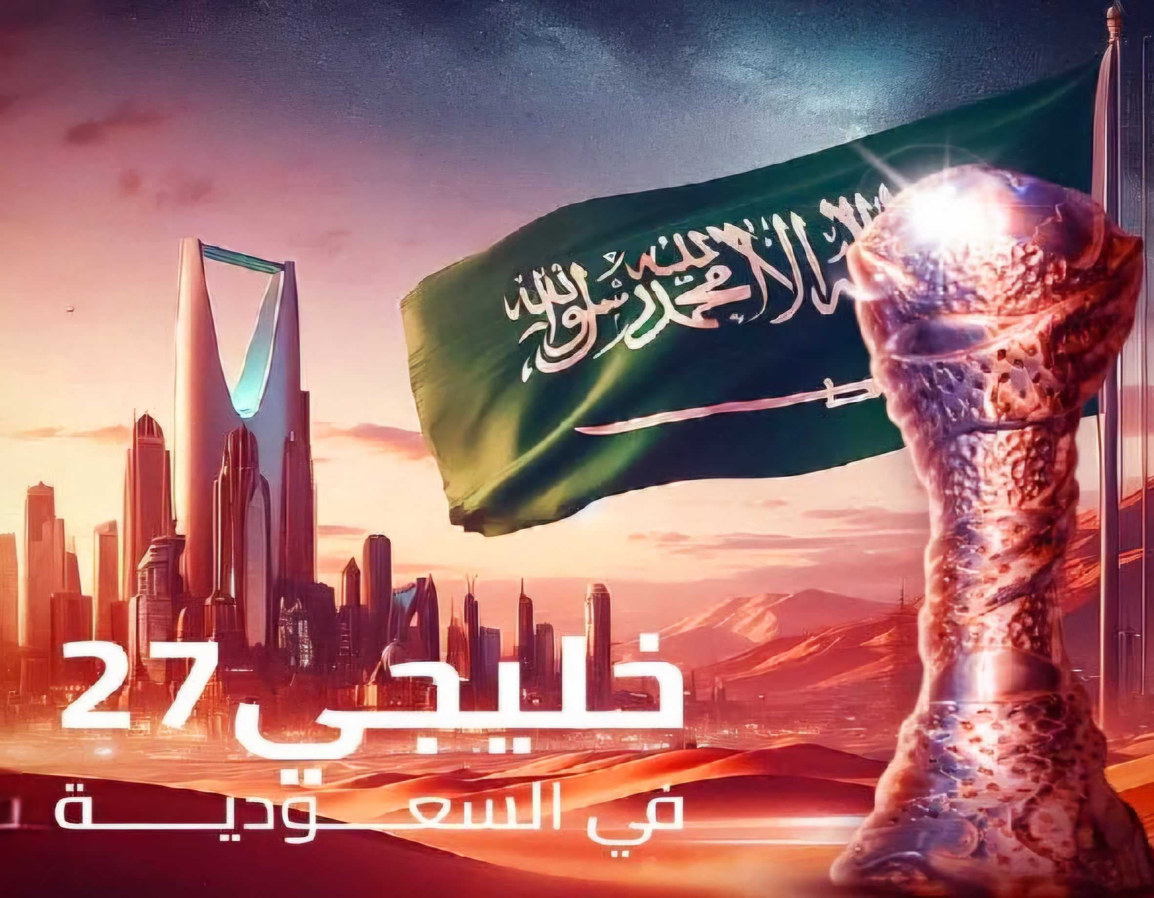 رسمياً.. اتحاد كأس الخليج يمنح المملكة السعودية حق استضافة خليجي 27