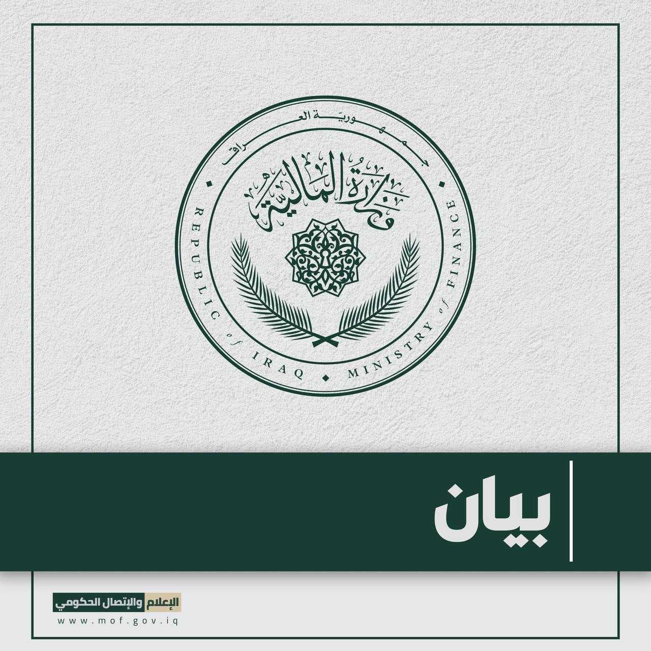 المالية تنفي وجود أي نقص في السيولة وتؤكد التزامها بصرف رواتب الموظفين