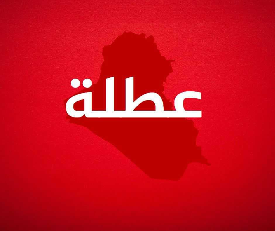 بغداد تعطل الدوام الرسمي ليوم الخميس المقبل بذكرى استشهاد قادة النصر