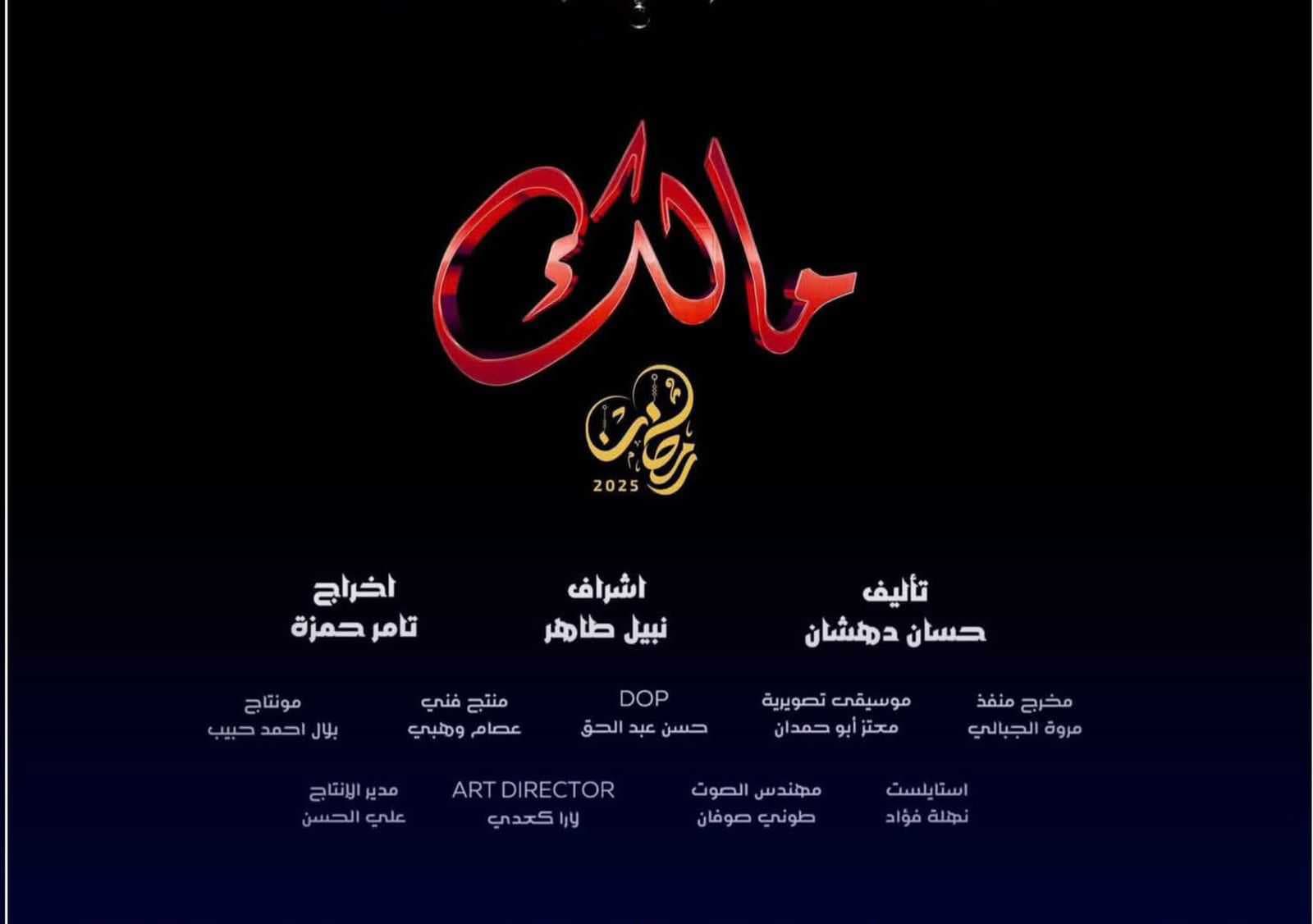 الاعلان عن مسلسل "مالك" في رمضان 2025