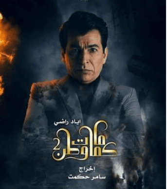 رسميا.. مسلسل "كمامات وطن بلس" يعود بجزء جديد في رمضان المقبل