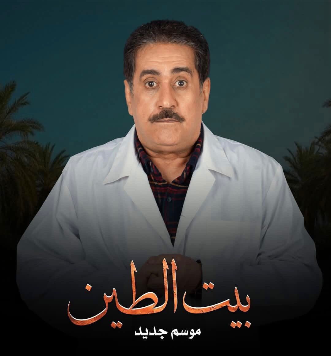 الفنان سلام داغر بشخصية "حنون" في مسلسل "بيت الطين" 5