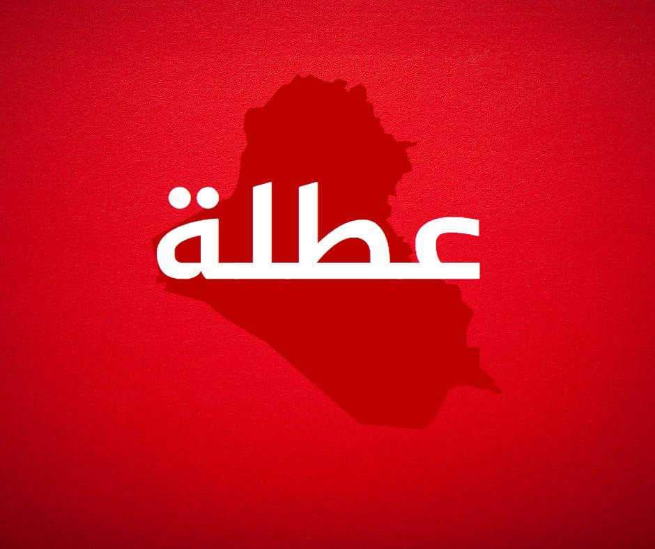 ‎المحافظات التي عطلت الدوام الرسمي الأربعاء