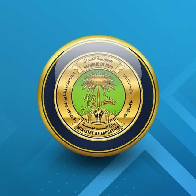 التربية تنشر تعليمات الدخول الشامل لطلبة الثالث المتوسط والسادس الإعدادي.