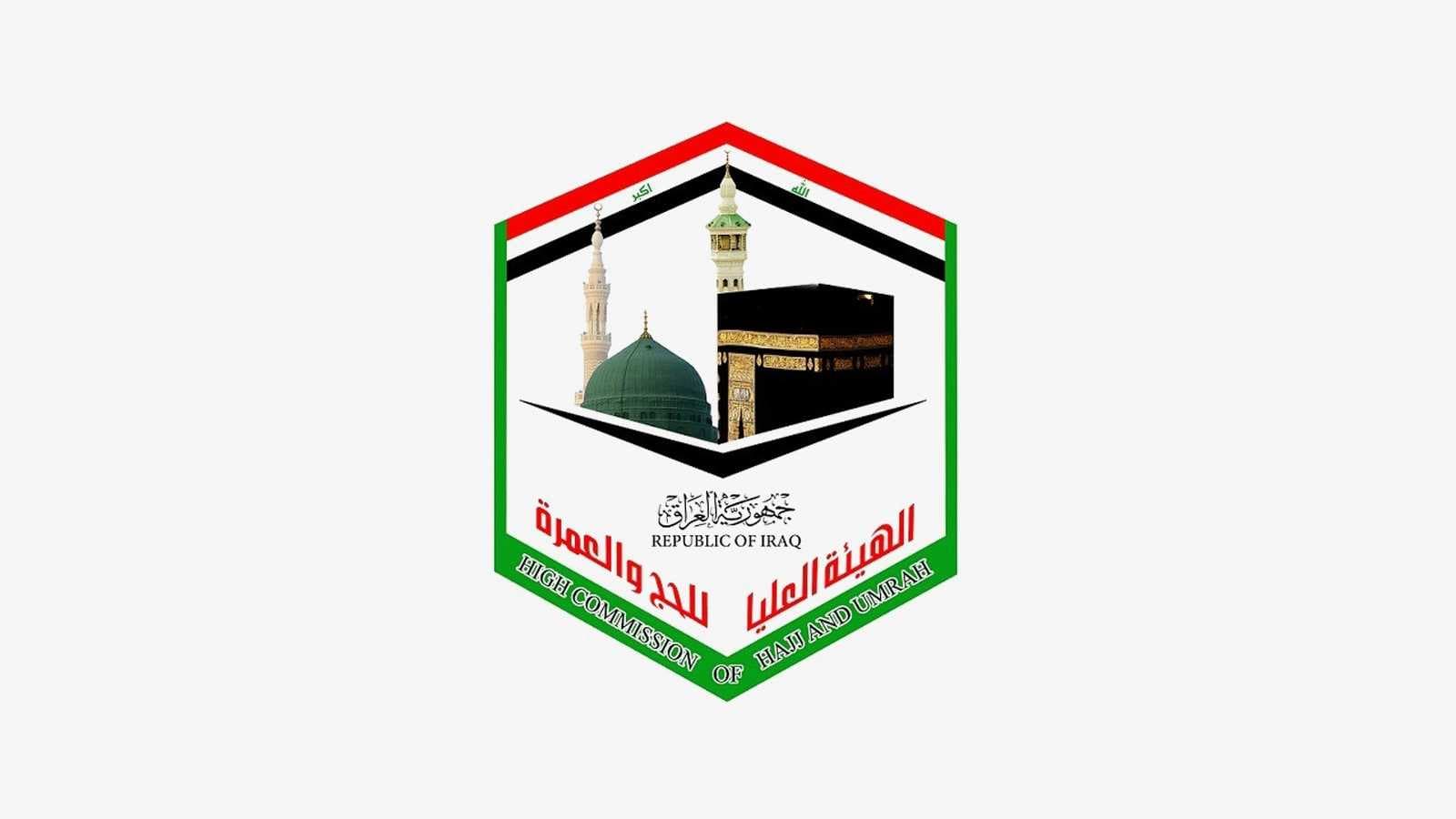 هيئة الحج: تفويج 21 ألف حاج عراقي إلى الأراضي المقدسة