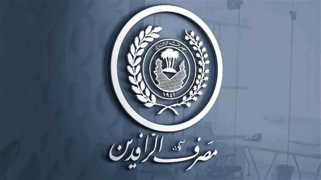 ‎الرافدين يعلن تمديد فترة بيع السندات الوطنية