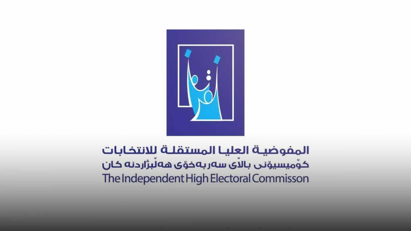 مفوضية الانتخابات: نحتاج 250 ألف موظف اقتراع
