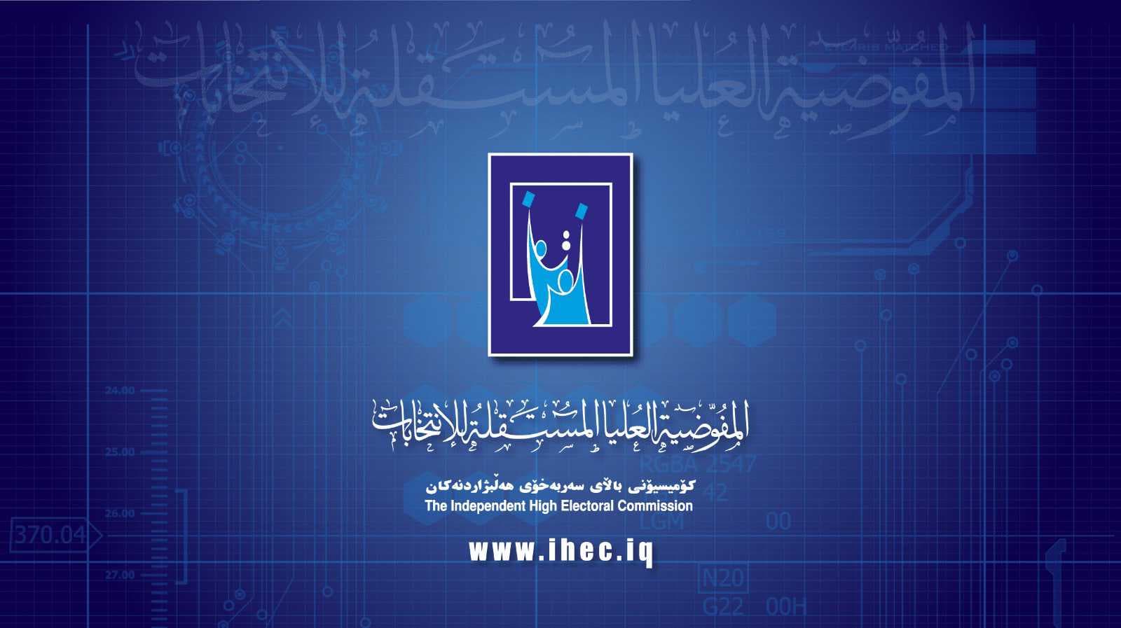 المفوضية العليا للانتخابات تبدأ قرعة منح الأرقام الانتخابية للتحالفات والأحزاب