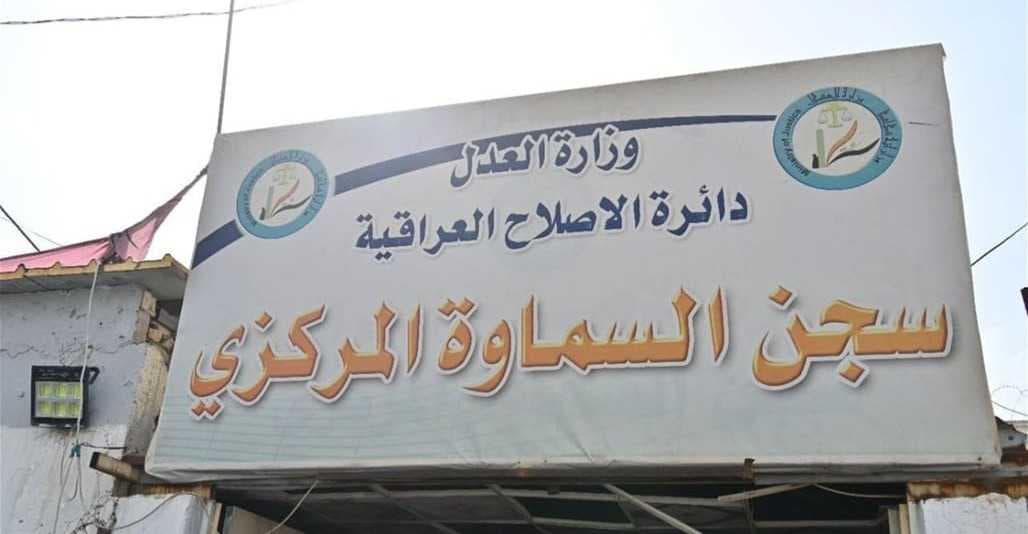 وزارة العدل: لا فوضى في سجن السماوة.. خلاف يخص سجينين فقط
