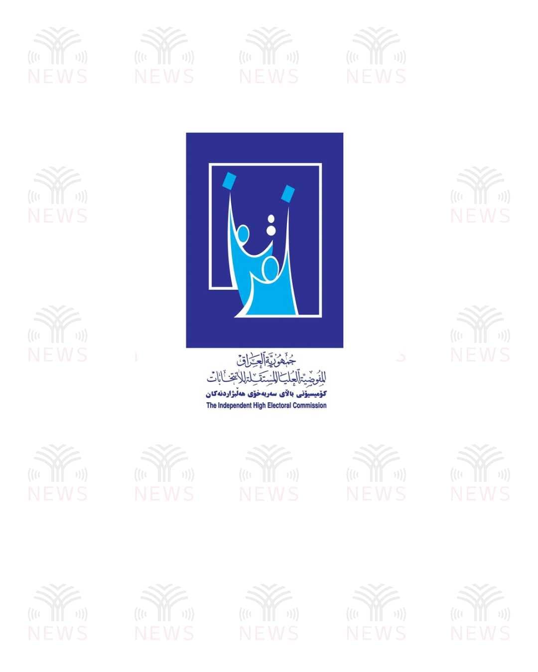 المفوضية العليا تعلن استبعاد 751 مرشحاً من السباق الإنتخابي