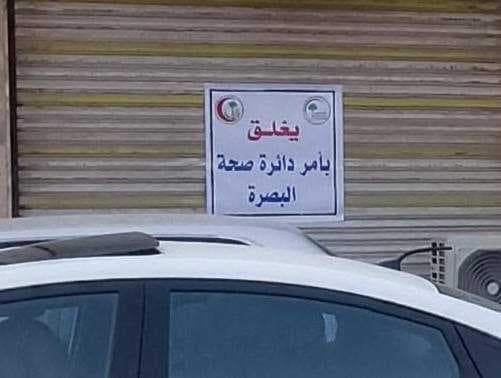 إغلاق عيادة أسنان وهمية في البصرة