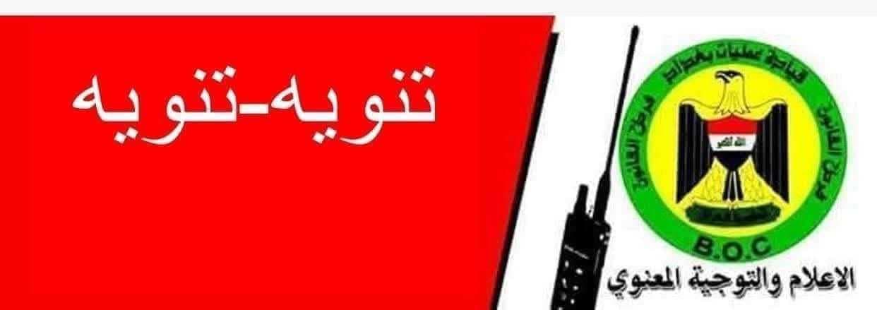 عمليات بغداد تنوه عن تفجير مسيطر عليه