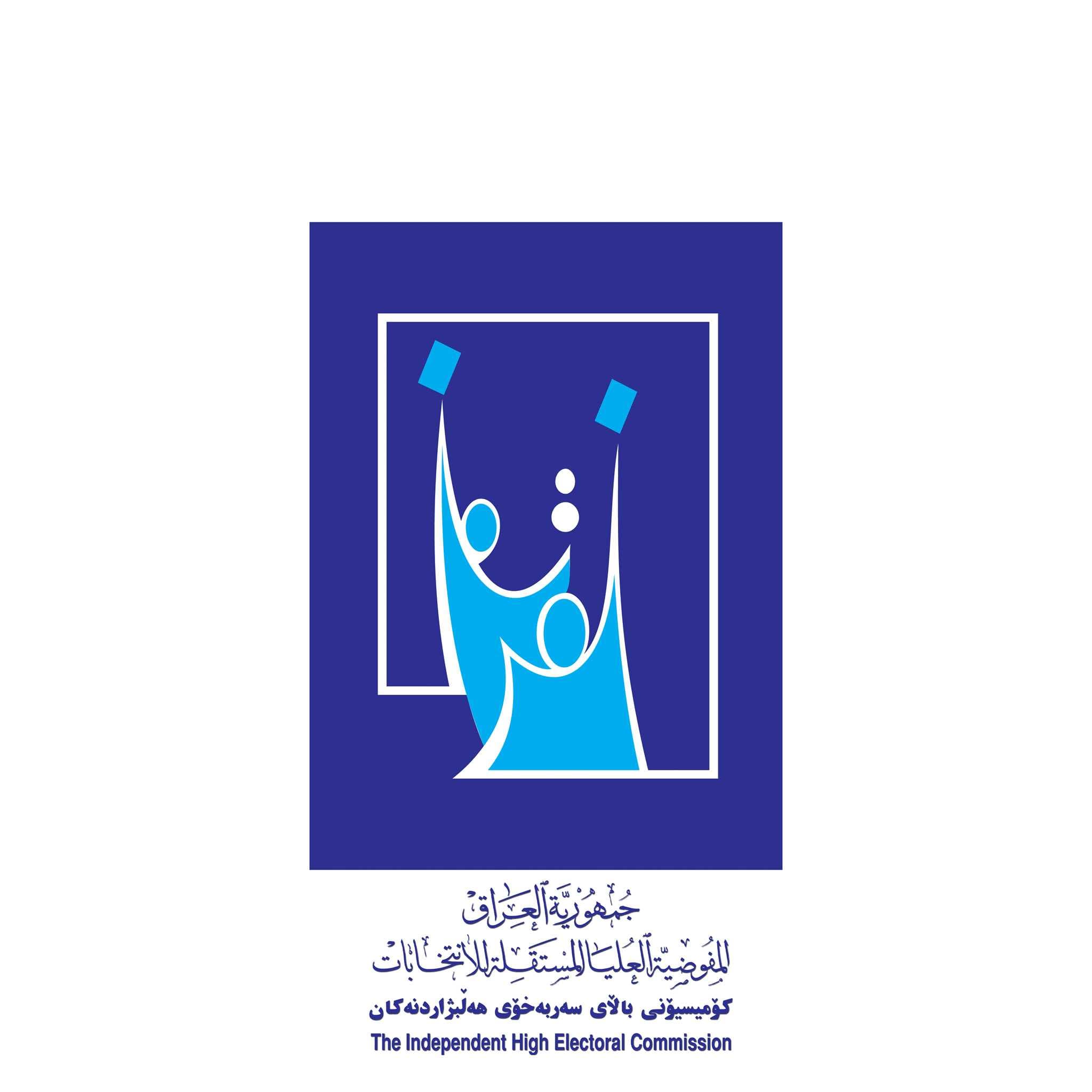 بالاسماء.. المفوضية تعلن استبعاد 5 مرشحين وحجب اصواتهم الانتخابية