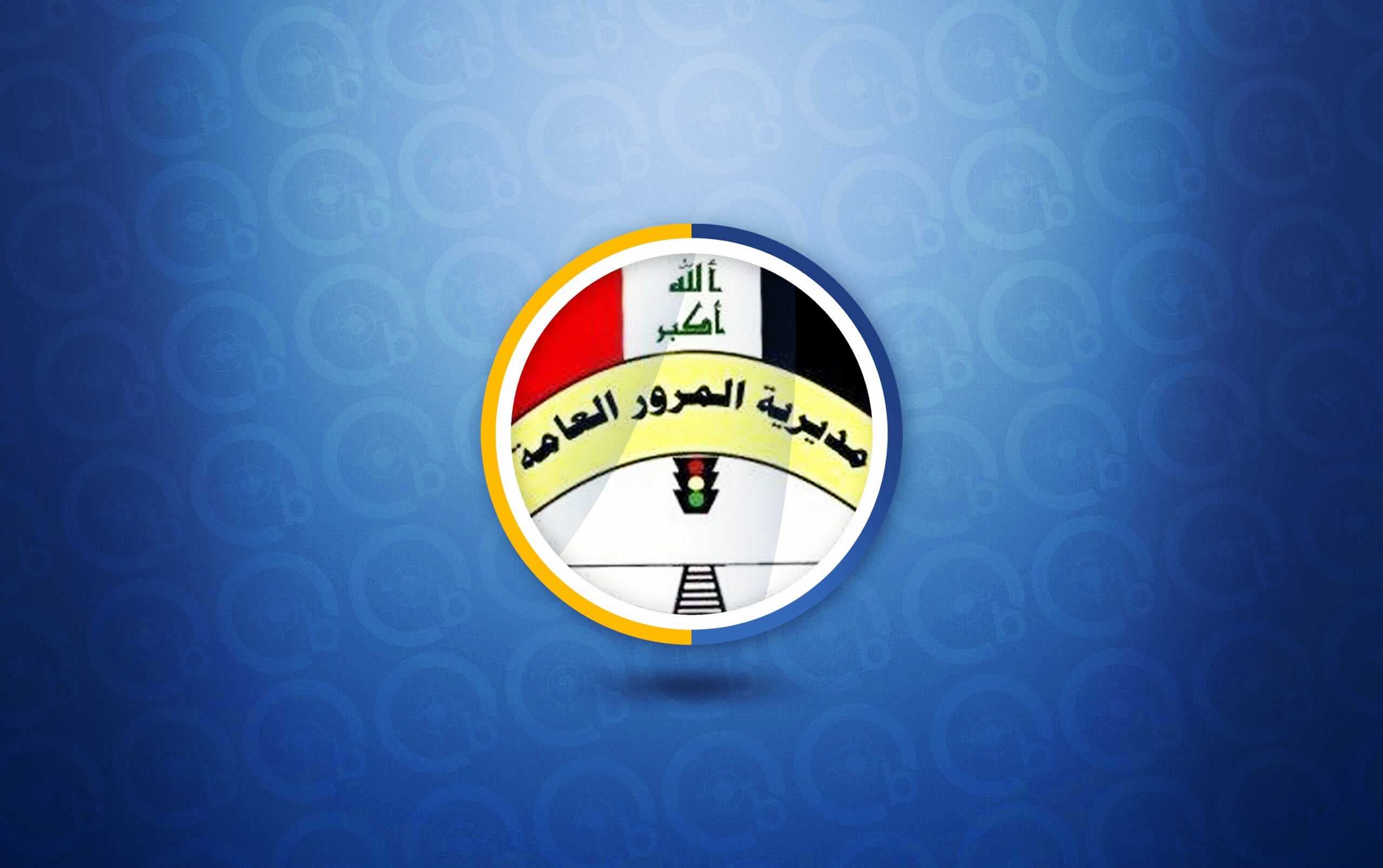 المرور تدعو أصحاب المركبات التي تم شراؤها من المزاد العلني إلى مراجعتها.