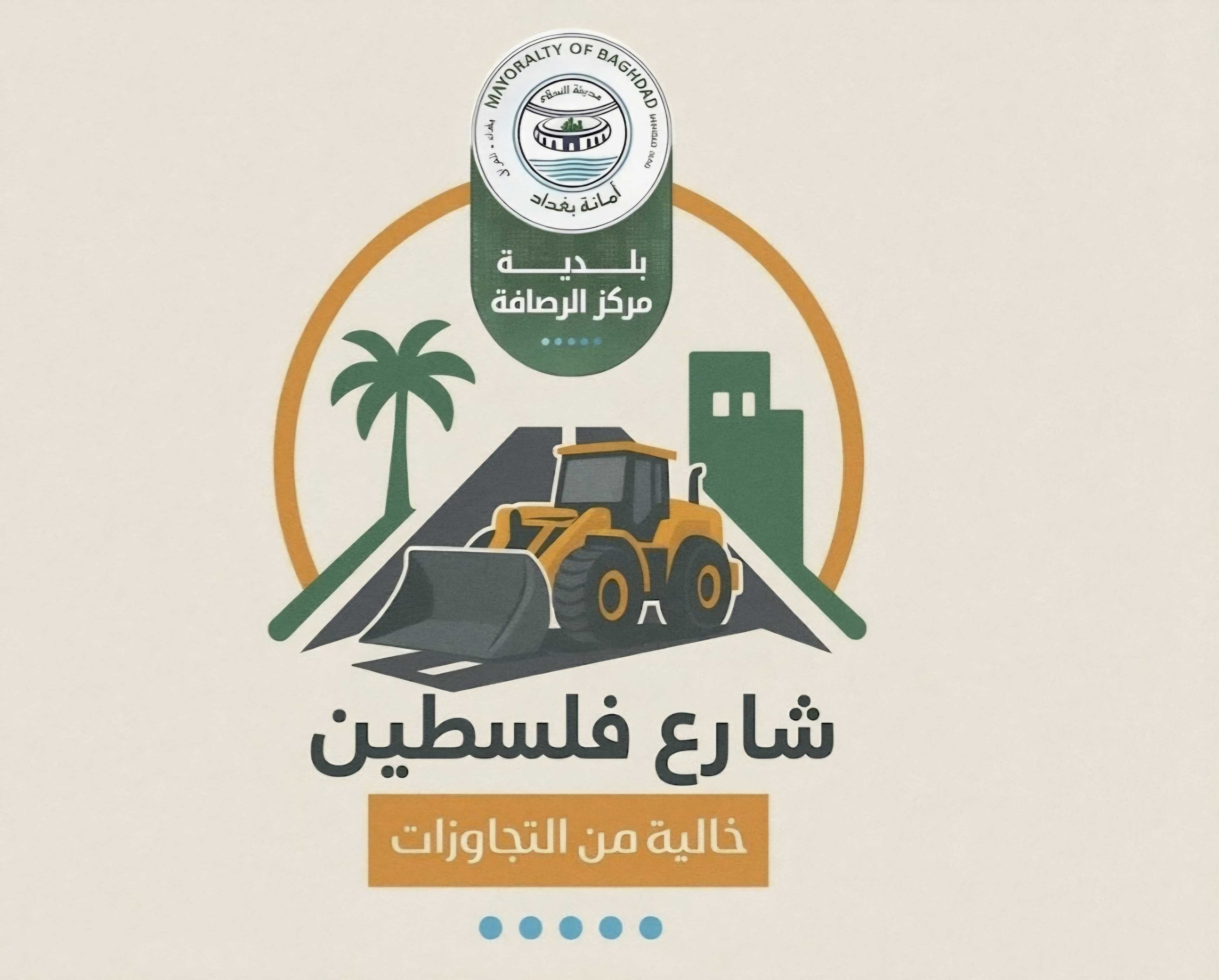 ما الذي يجري في شارع فلسطين؟ أمانة بغداد توضح التفاصيل.