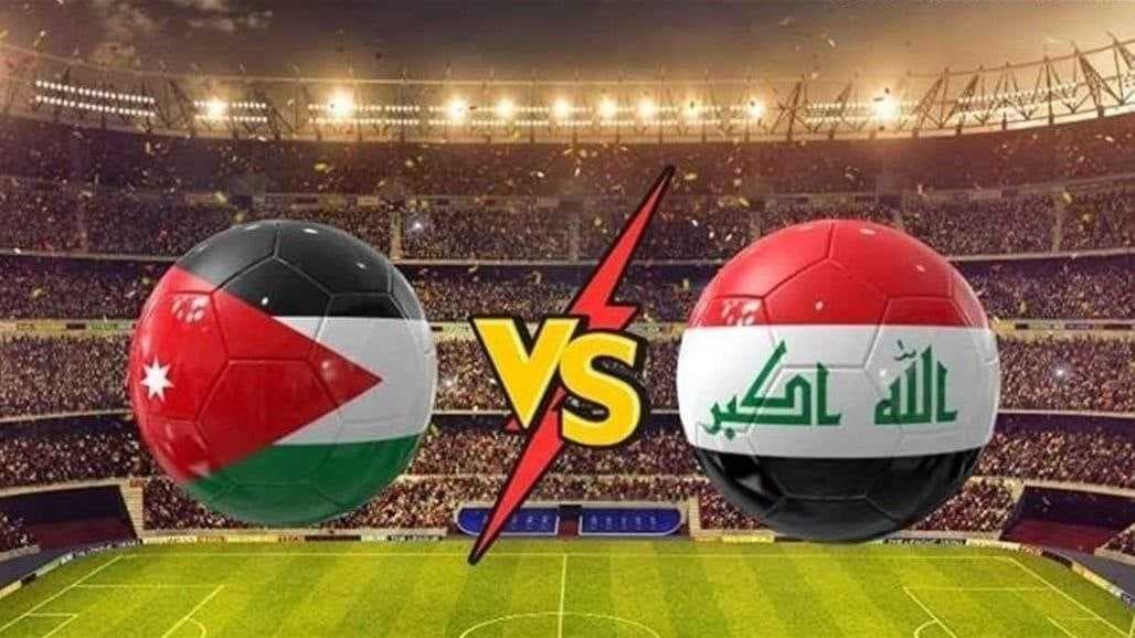 هل يواصل المنتخب العراقي تفوّقه التاريخي على نظيره الأردني.