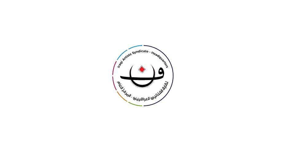 نقابة الفنانين العراقيين ترعى أمسية حلم الرمضانية الموسم الثاني