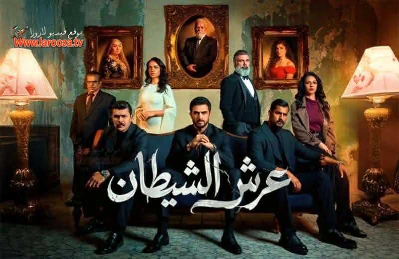 هيأة الإعلام والاتصالات تصدر قراراً بالتعليق الفوري لعرض مسلسل “عرش الشيطان”