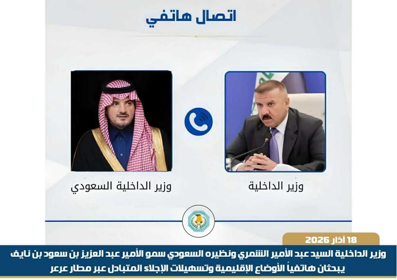 وزير الداخلية يهاتف نظيره السعودي ويبحث معه تسهيلات السفر وإجلاء المواطنين العراقيين عبر مطار عرعر