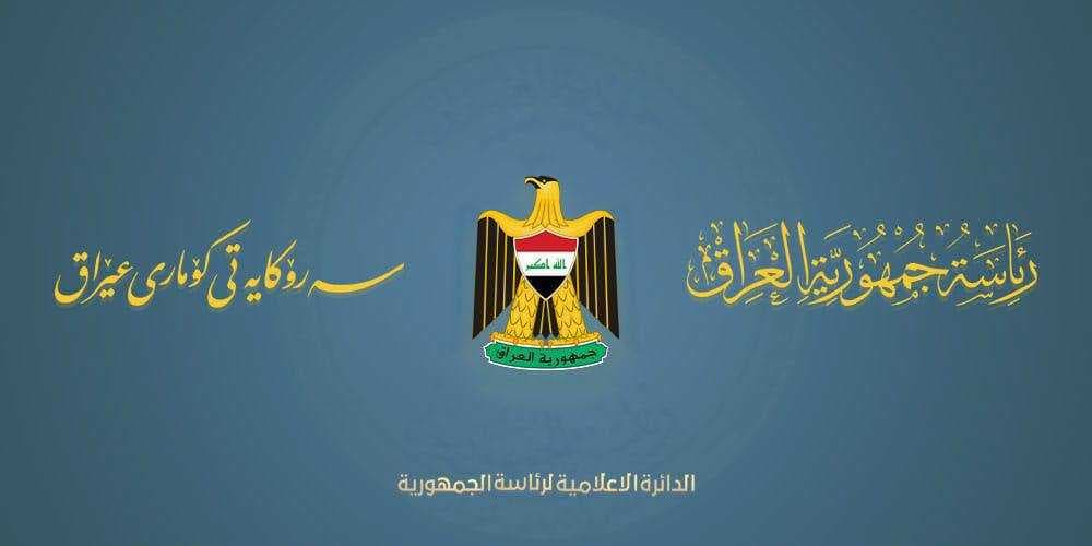 رئاسة الجمهورية تنعى شهداء الحشد والبيشمركة وتندد بالاعتداءات