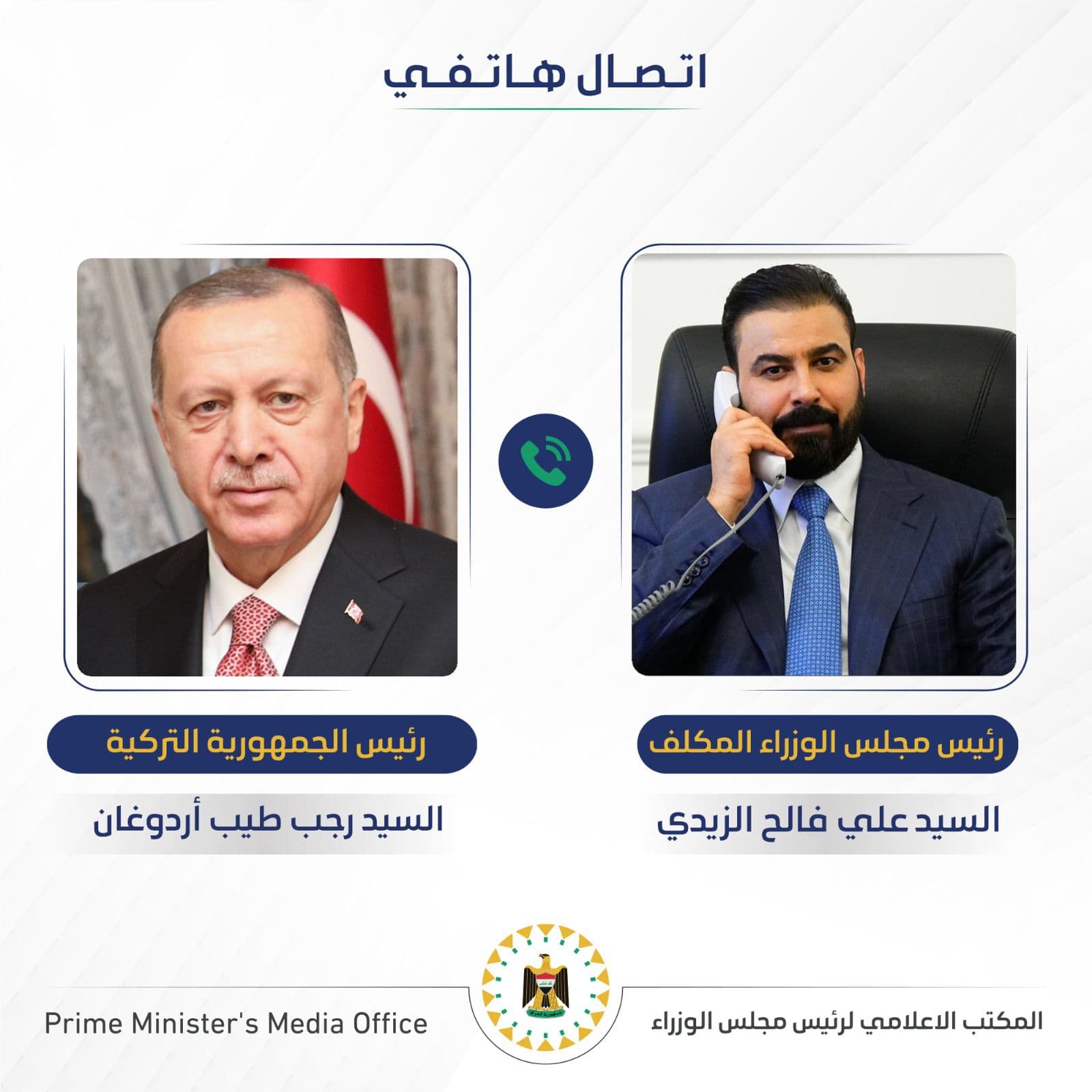 رئيس الوزراء المكلف علي الزيدي يتلقى اتصالاً هاتفياً من الرئيس التركي