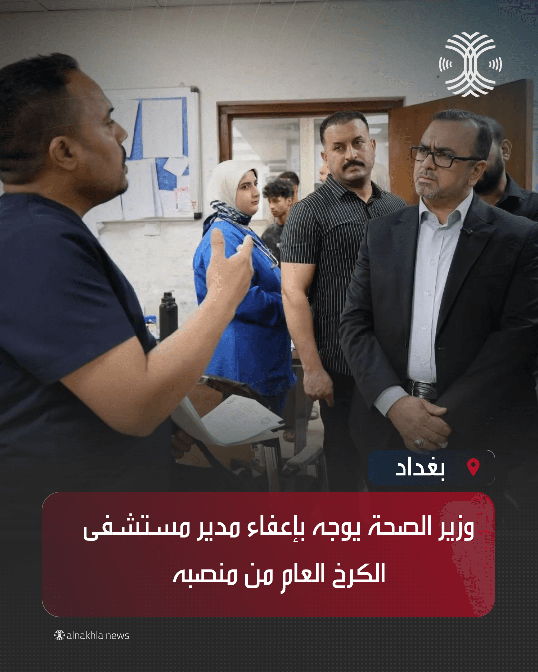 وزير الصحة يوجه بإعفاء مدير مستشفى الكرخ العام من منصبه