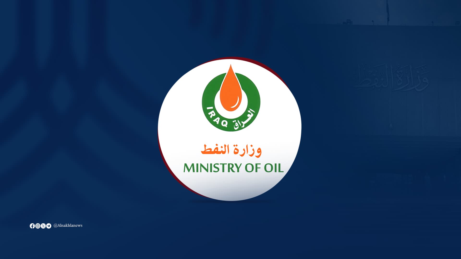وزارة النفط تؤكد حاجتها الملحّة إلى تعيين خريجي معاهد النفط