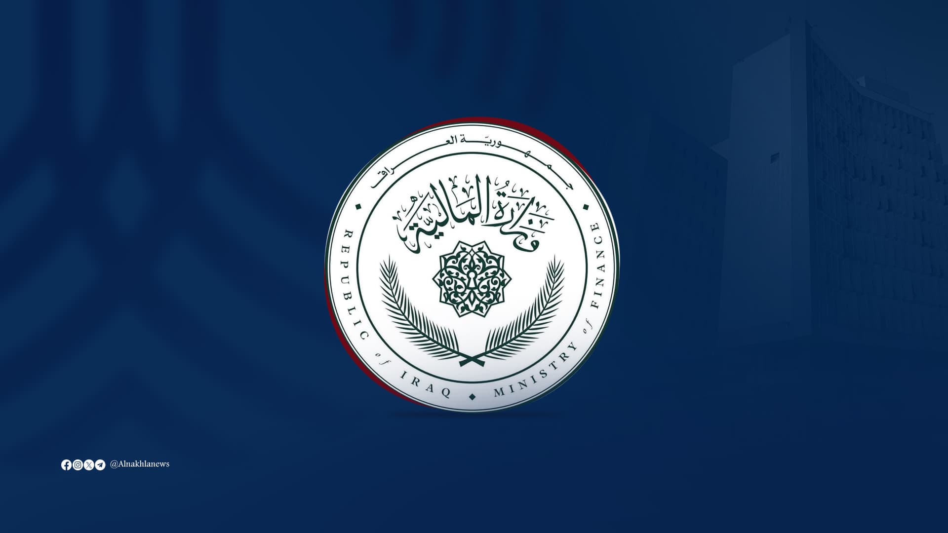 المالية: سعر الدولار الجديد 1500 دينار وإلغاء الاستيفاء المسبق للكمارك