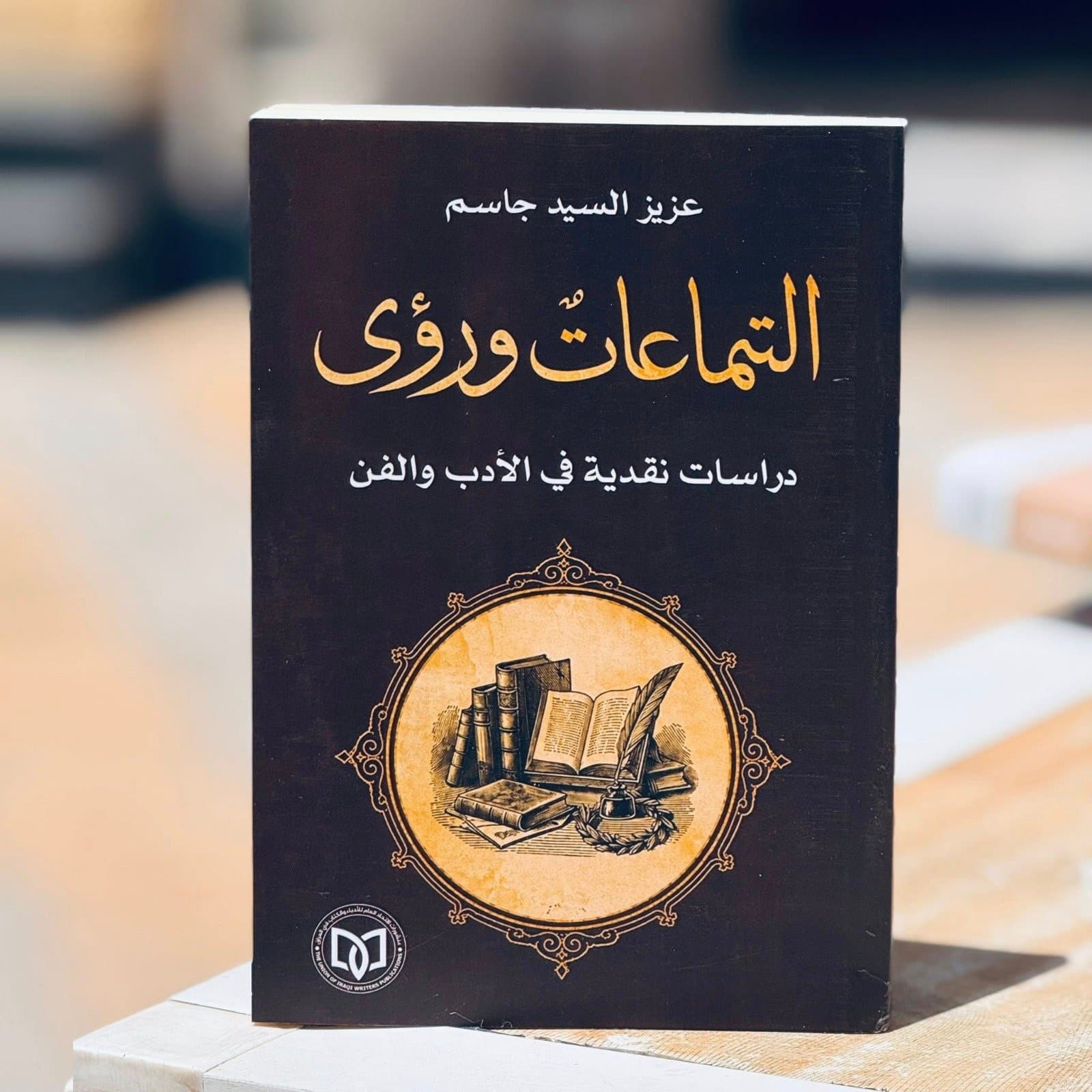 "التماعات ورؤى".. إصدار نقدي جديد للراحل عزيز السيد جاسم
