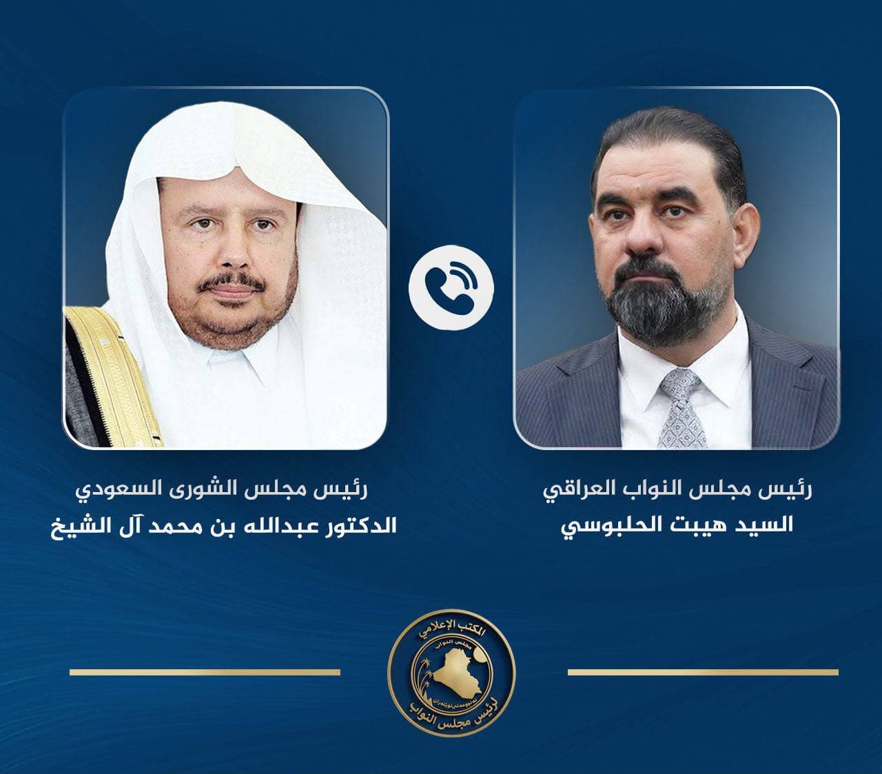 الحلبوسي وآل الشيخ يبحثان تعزيز التعاون البرلماني بين العراق والسعودية