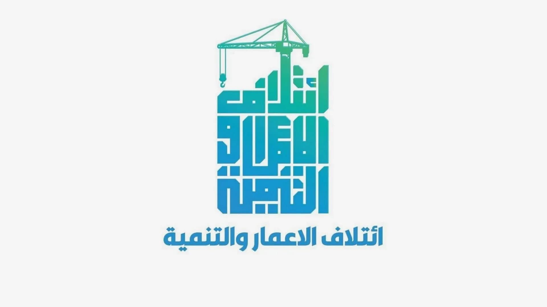 الإعمار والتنمية يؤكد مساندته لمسار إحالة الملفات المتعلقة بقضايا مكافحة الفساد إلى القضاء