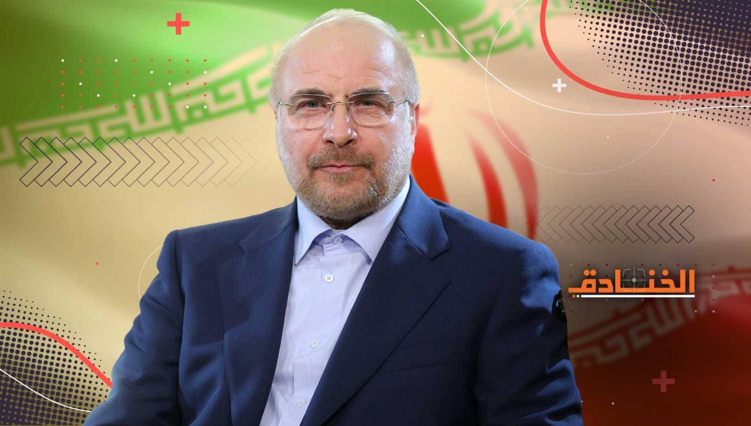 قاليباف: إيران مستعدة لكل الخيارات ولن نتنازل عن حقوق شعبنا