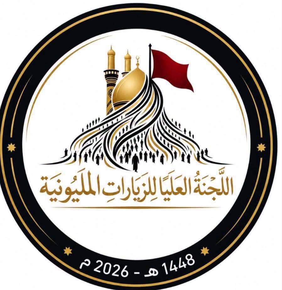 اللجنة الأمنية العليا تعلن نجاح الخطة الأمنية والخدمية لزيارة الأربعين