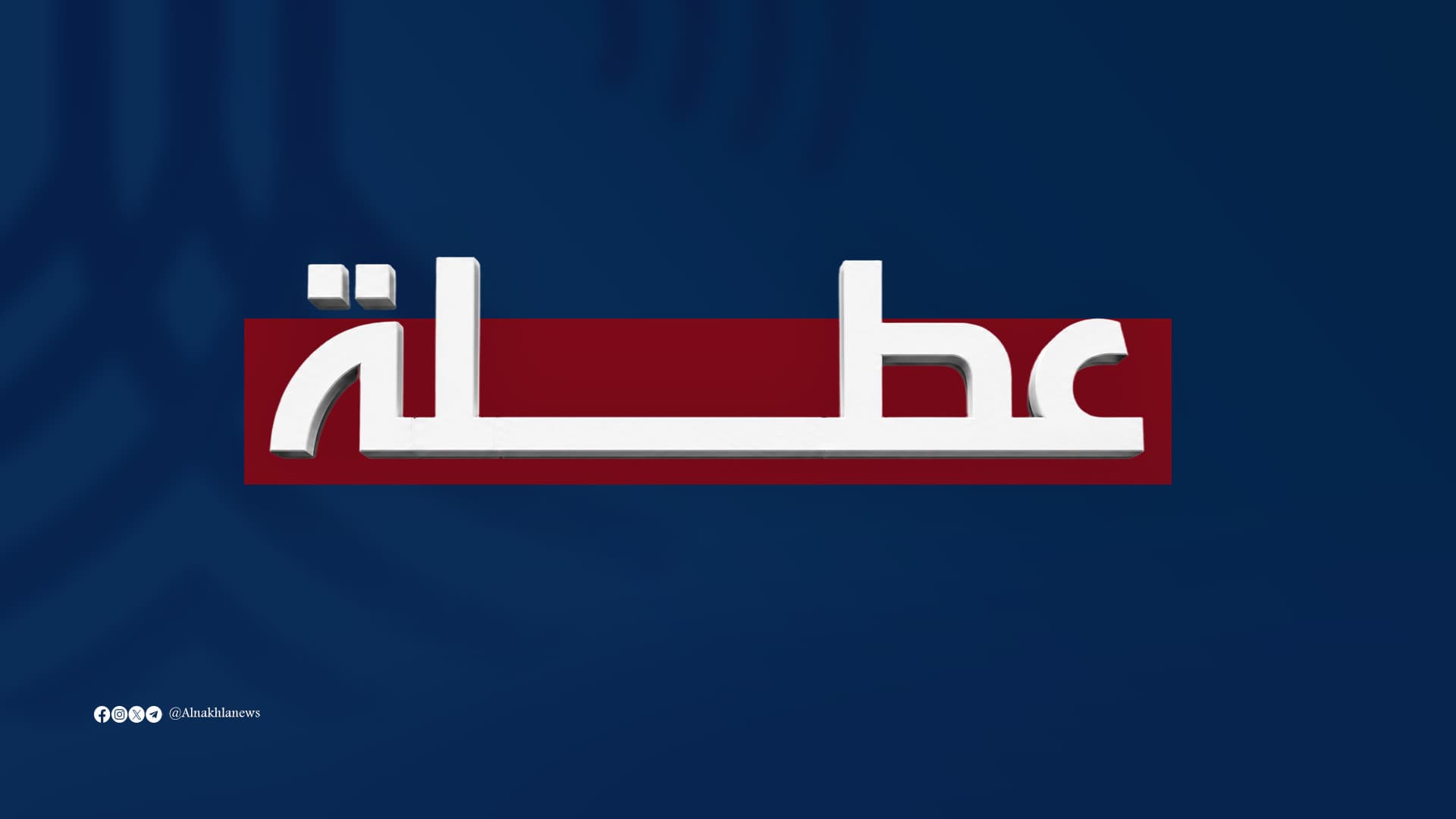 محافظ بغداد يعلن تعطيل الدوام الرسمي غداً الأحد باستثناء الدوائر الخدمية