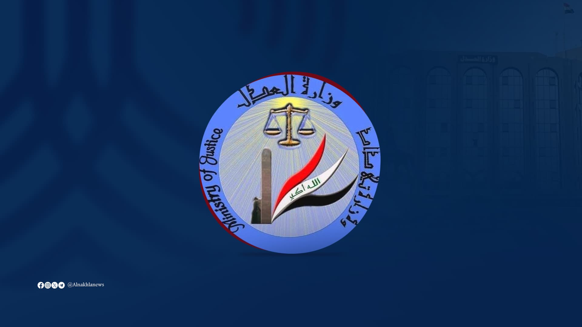 العــــدل: تعـــلن إطــلاق سراح 519 نزيلاً خلال شهر تموز 2026
