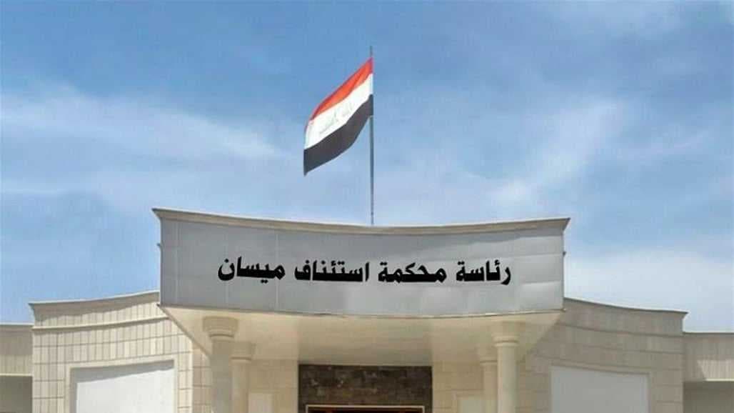 جنايات ميسان تصدر حكماً بالسجن المؤبد بحق تاجر مخدرات