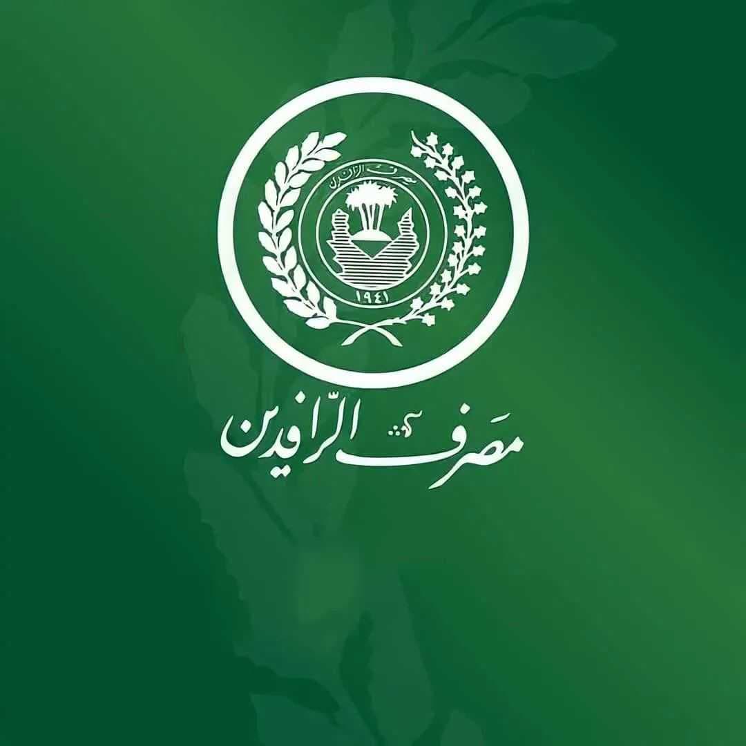 الرافدين يعلن تطبيق النظام المصرفي الشامل بفرع الصيادلة في البصر ة