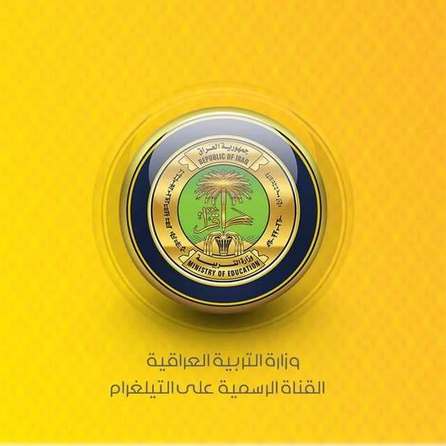 التربية تعلن شروط استضافة الطلبة من المدارس المسائية الى الصباحية