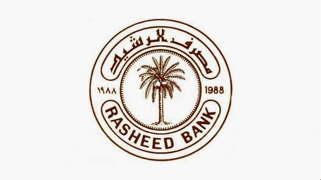 مصرف الرشيد يطرح السندات الوطنية للبيع