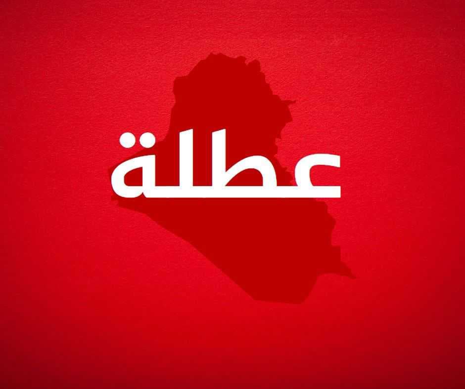 المحافظات التي قررت تعطيل الدوام الرسمي غدا الأحد