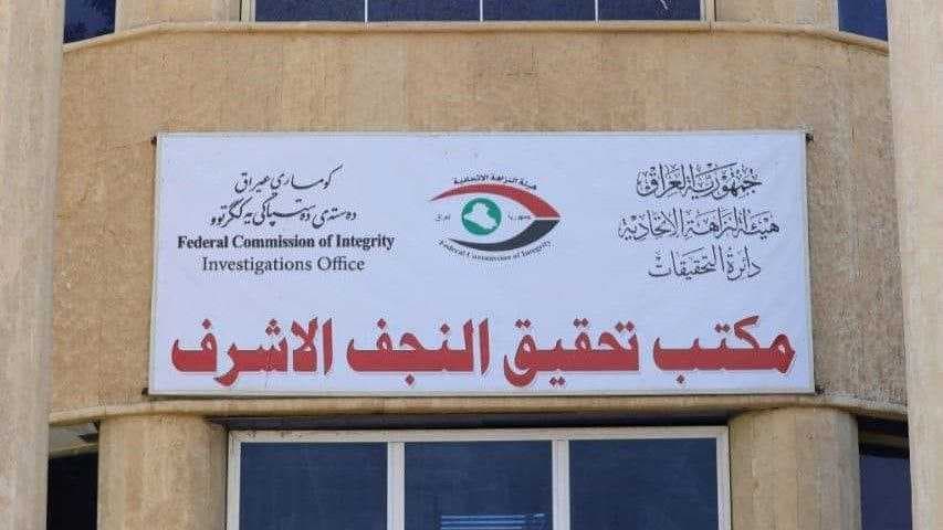 ضبط (١٠) موظفين لمخالفتهم واجبات وظیفتهم في النجف الأشرف